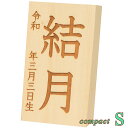 雛人形・羽子板用メモリアル木札(お名前+お誕生日)コンパクト【S】サイズ