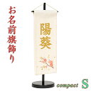 特典対象の雛人形を同時にご注文のお客様だけのお買い得商品。金色プリント加工のお名前旗飾り・白