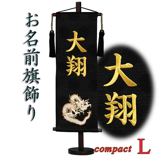 特典対象の五月人形を同時にご注文のお客様だけのお買い得商品。金糸刺繍のお名前旗飾り・黒