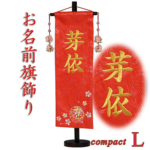 特典対象の雛人形を同時にご注文のお客様だけのお買い得商品。金糸刺繍のお名前旗...