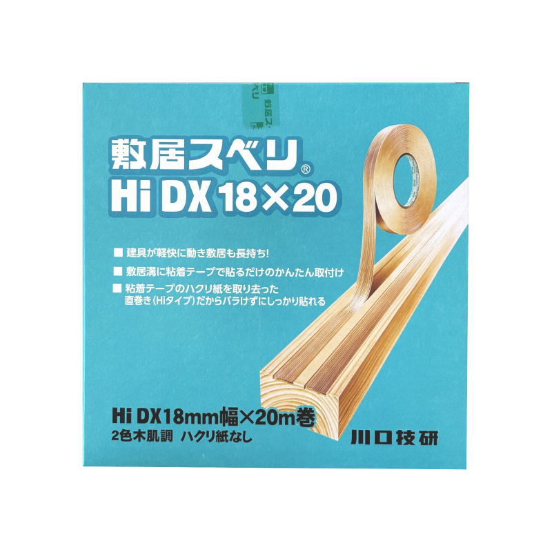 【 メール便 可 1個のみ】 川口技研 敷居スベリ Hi-DX 18mm×20m はくり紙なし 2色木肌調