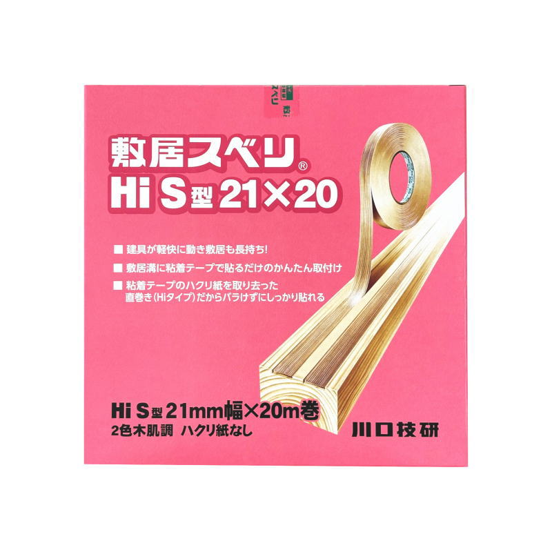  川口技研 敷居スベリ Hi-S型 21mm×20m はくり紙なし 2色木肌調