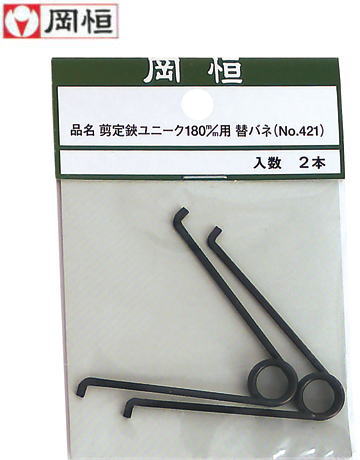 【メール便配送】【20個まで/1梱包】 岡恒 剪定鋏 ユニーク 180mm用 替バネ No.421 2本入