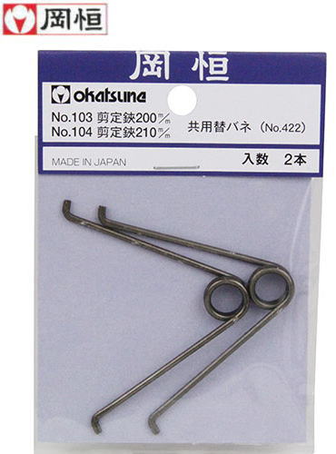 【 メール便 可 】 岡恒 剪定鋏 ユニーク 200mm ・210mm共用 替バネ NO.422 【 2本入 】［ 植木鋏 収穫鋏 園芸鋏 造園鋏 盆栽鋏 花鋏 太枝切鋏 剪定鋏 せんていばさみ センテイ ハサミ はさみ ガーデニング 国産 修理 取り換えパーツ 取替え用 交換部品 交換バネ ］