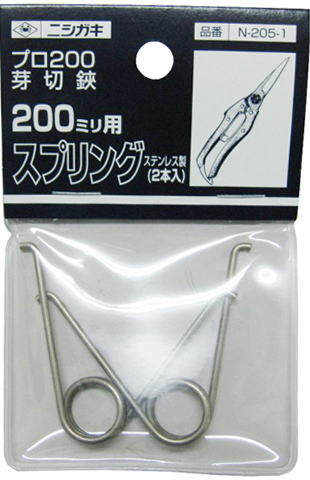 【メール便 可】 ニシガキ工業 芽切鋏 プロ200 180mm用替バネ N-205-1 2個入