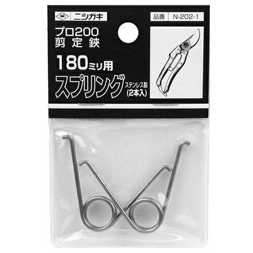 【メール便 可】 ニシガキ工業 剪定鋏 プロ200 180mm用替バネ N-202-1 2個入