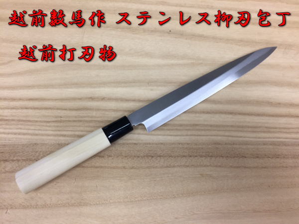 越前数馬作 ステンレス サブゼロ 柳刃 180mm 片刃 AUS-8鋼 シノギ付き朴柄 越前打刃物 日本製 鍛造 手造り