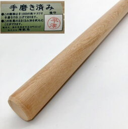 【手磨き仕上げ】 麺のし棒 あさだ材 直径28mm×長さ1000mm (日本製)