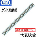 【メール便 可】 MM 水本機械 ステンレスチェーン 溶接無し ロングタイプ 1.4mm 1.4-NL(個数1=1m)