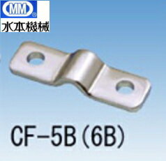 【メール便　可】MM水本機械　ステンレスチェーンホルダー金具　CF-5B（固定用）　適用チェーン5mm【10個】【激安】