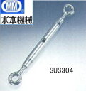 MM 水本機械 ステンレス パイプターンバックル アイ&アイ TBP-12E 【10個】