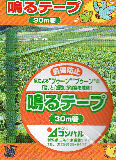 【 メール便 可 2個まで】 コンパル 鳥害防止 鳴るテープ 5mm×30m
