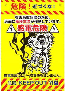 【メール便 可】 ミキロコス 防犯看板 感電 K-012 210×297mm 「有害鳥獣駆除のため、地面に高圧電流が作動しています。」