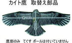 【鷹部のみ】 福農産業 鳥追いカイト鷹 取替部品のみ (No.1 鷹本体+No.5 グラスファイバー黒 +No.6 グラスファイバー白 1本)