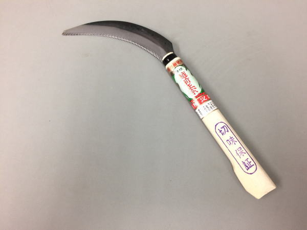 越前正宗 波目鋸鎌 半掛柄 荒目 裏背金付 日本製