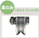 ヨコヅナ ステンレス重量戸車 ワイドタイプ V型 300mm 車のみ (ボルト・ナット付) JBPW3005 【1個】【代引不可】【個人宅不可】【北海道・沖縄・...