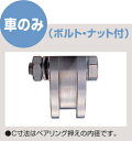 ヨコヅナ ステンレス重量戸車 ワイドタイプ H型 200mm 車のみ (ボルト・ナット付) JCPW2006 【1個】