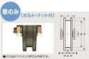 ヨコヅナ S45C重量戸車 ワイドタイプ H型 300mm 車のみ (ボルト・ナット付) JGPW3006 【1個】【代引不可】【個人宅不可】【北海道・沖縄・そ...