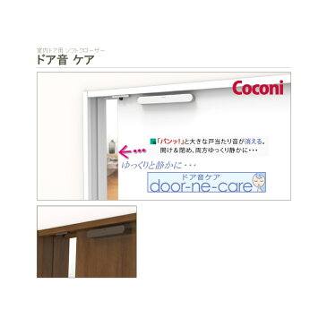 サヌキ Coconi ドア音ケア 引き戸用 SC-100DB ディープブラウン 室内ドア用ソフトクローザー