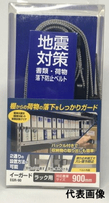 【仕様】 ・材　質：バックル 樹脂・ベルト ポリプロピレン ・施工方法：ワンタッチバックルで簡単装着 ・耐震性能：震度6強 ・使用範囲：1500mmまで 【特徴】 ・ベルト式なので長さ調整ができます。 ・支柱に、通す、巻きつけるの2通りの設置方法が可能です。棚からの荷物の落下をしっかりガード！