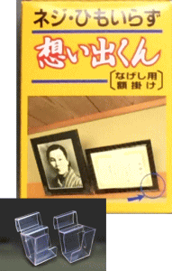 ツーワン なげし用 額掛け 想い出くん