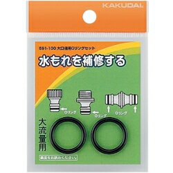 【メール便 可】 カクダイ 大口径用 Oリングセット 591-100