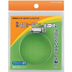 【メール便 可】 カクダイ オールステンレスバンド 60mm〜80mm 9564-K