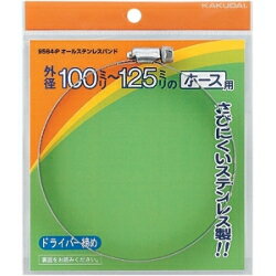 【メール便 可】 カクダイ オールステンレスバンド 80mm〜100mm 9564-M