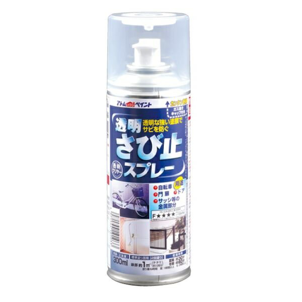 アトムハウスペイント 透明さび止スプレー 300ml 