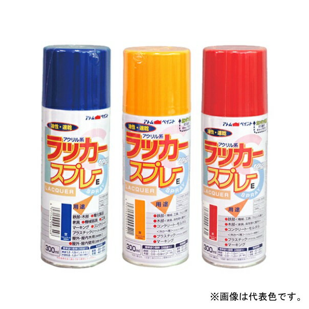 アトムハウスペイント ラッカースプレーE 300ml 【1本】【色選択(20色)】