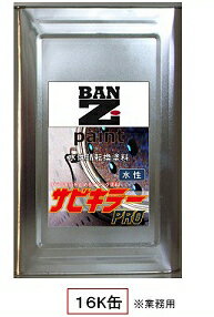 【 送料無料 】 BAN-ZI バンジ 水性錆転換塗料 サビキラーPRO 16kg シルバー 業務用 【メーカー直送 代引不可】