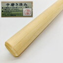 【仕　様】 材　質：桧葉（天然木） サイズ：全長 約1000mm×直径 約28mm 重　量：約 290g 【特　徴】 ・木目が良く詰まっていて滑りが良く、軽量なので連続で蕎麦を打っても疲れにくく、扱い易いおすすめの麺棒です。 ・最終工程として職人が♯1000の紙ヤスリで表面を研磨しておりますので、滑りや使い心地が非常に良い麺棒です。 ・くるみ油もそのまま拭き込むことができます。 ・麺棒は少しでも軽い方が麺生地の厚みを自在に調整し易いので、直径も細めの28mmとしております。 ・数本ののし棒を使い分ける際には、やや水分量が多く軟らかい麺体や、麺生地の厚さの微調整にも活躍します。巻棒にも最適です。 ・汚れた場合は硬く絞った濡れタオル等で拭き取り、更に乾いたタオルで拭いて下さい（通常のお手入れは乾いたタオルだけで行って下さい）。 ・くるみ油を拭き込むと生地が付きにくく、滑りが格段に良くなります。 【※商品状態につきまして※】 卸業者または当店により精査致しまして発送をさせて頂いておりますが 麺棒本体は作製完了時点で外装梱包されております為、僅かな反りなど判断・確認のできない場合がございます。 予めご理解ご了承の上、ご注文頂きますようお願い申し上げます。桧葉材を使用！職人の手による手磨仕上げ！