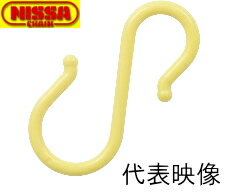 【30個 単色】 ニッサチェイン プラスチック Sフック ロングタイプ 8mm×245mm PSH-245 (白・黄・赤より選択)
