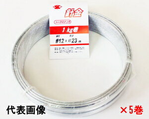 亜鉛メッキ針金 #16×5kg 【1kg×5巻】(1.6mm/1kg 約63m)