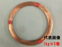 若井産業 銅線 #18×5kg 【1kg×5巻】(1.2mm/1kg 約100m)