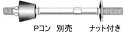 【 送料無料 】 丸セパ BC型 W5/16 BC-400 (100本) 片面打放し 片面仕上げ用 ナット付 ピーコン別売