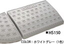 ミスギ ハイステップ 150mm段差用 HS150 ホワイトグレー 幅600mm×奥行400mm×高さ145mm