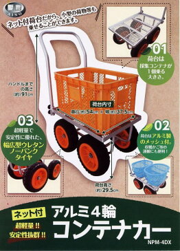 【 送料無料 】 福農産業 ネット付アルミ四輪コンテナカー ノーパンクタイヤ仕様 NPM-4DX