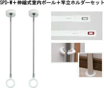 【 送料無料 】 川口技研 室内用 ホスクリーン SPD-W ＋ 竿立てホルダー ＋ ナスタ ランドリーポール 1m〜1.7m 伸縮式物干竿 【物干竿セット販売】 [ 物干し 洗濯 室内 屋内 部屋干し スポット型 天井 シンプル SPD ]
