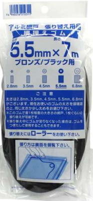イノベックス 網押えゴム 5.5mm×7m ブロンズ/ブラック 【1本】 旧ダイオ化成