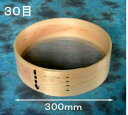 【受注生産品】 檜枠 ステンレス網 粉ふるい 300mm (尺) 30目 日本製 手造り 【代引不可】【個人宅不可】【北海道・沖縄・その他離島地域への配送不可】