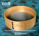 【受注生産品】 檜枠 ステンレス網 粉ふるい 300mm (尺) 60目 日本製 手造り 【代引不可】【個人宅不可】【北海道・沖縄・その他離島地域への配送不可】