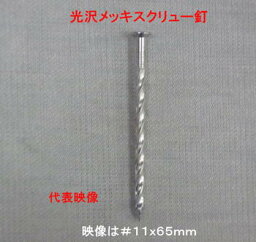 【 送料無料 】 光沢メッキ スクリュー釘 #14 (2.15mm)×38mm×24kg 【4kg×6箱】【メーカー直送】【代引不可】【個人宅不可】