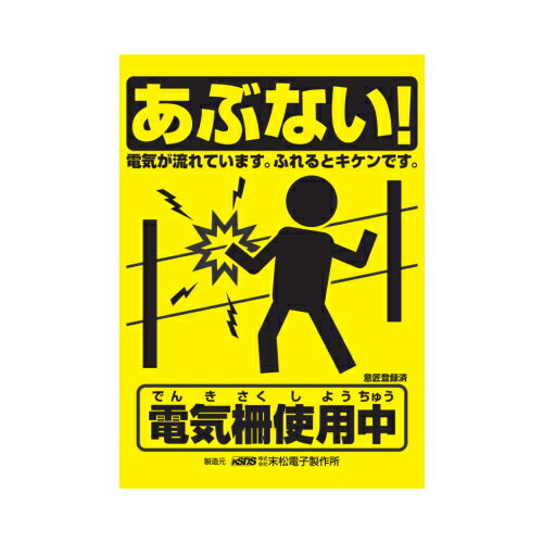 末松電子 電気柵用 注意表示板 大 NO.720 「あぶない !」 235×330mm