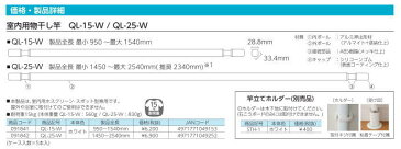 【 送料無料 】 川口技研 室内用 物干竿 ホスクリーン QL型 QL-15-W ( 950〜1540mm ) 【1本】 竿のみ ホワイト [ 室内用物干し 梅雨 洗濯 屋内 部屋干し 伸縮竿 角型竿 軽量 QL型 ]