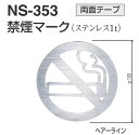 【メール便 可】 シロクマ サインプレート NS-353 禁煙マーク 1枚