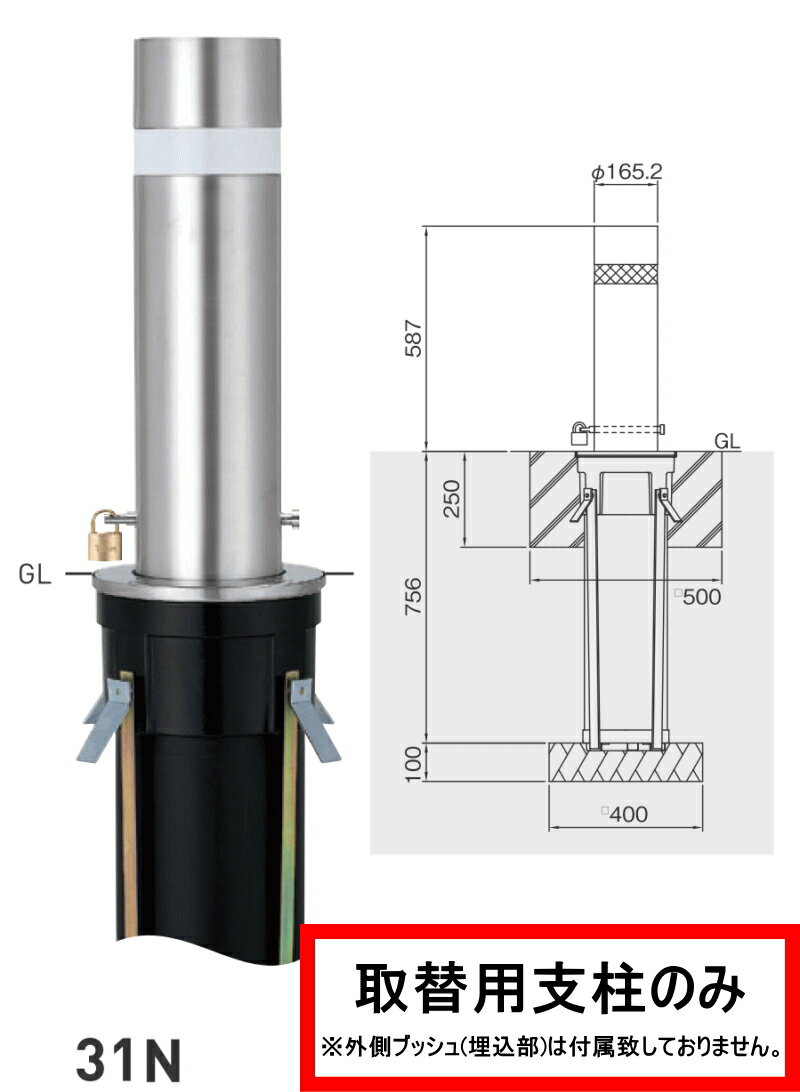 帝金 ステンレス製バリカー 上下式 バリアフリー 31N 取替用支柱のみ 【代引不可】【個人宅不可】【北海道・沖縄・その他離島地域への配送不可】