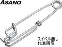 【 メール便 可 20個まで】 浅野金属工業 ASANO ステンレス ブランチハンガー サイズ2.6mm AK6022 スイベル無し