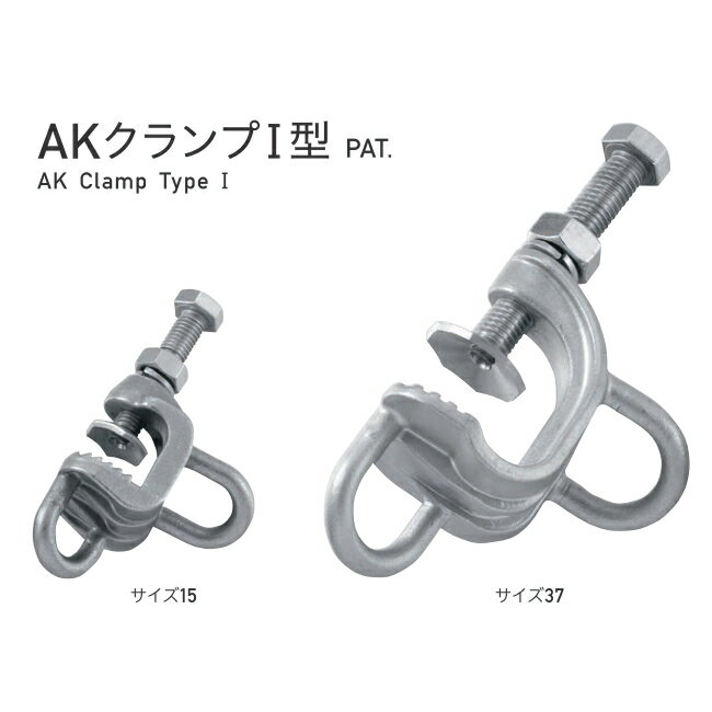 浅野金属工業 ASANO AKクランプ I型 サイズ15 AK16302