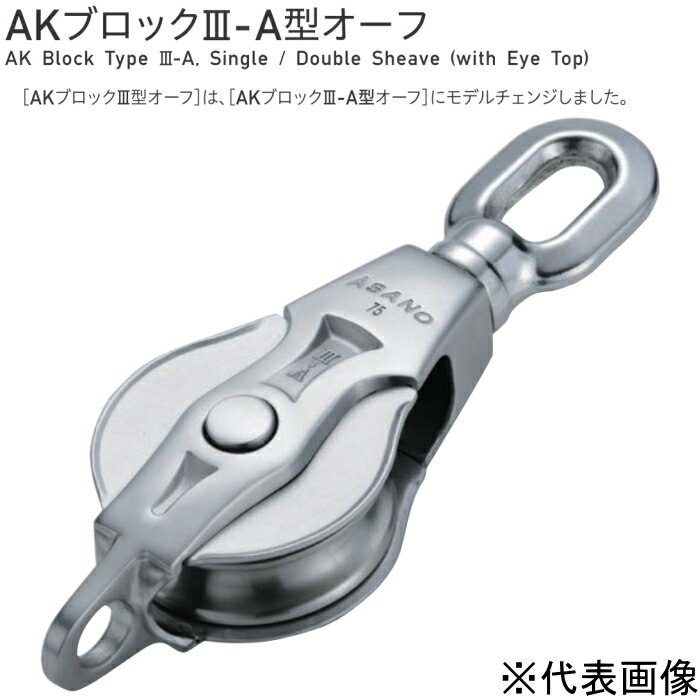 【 送料無料 】 浅野金属工業 ASANO AKブロックIII-A型オーフ 1車 サイズ150 AK10144 【メーカー直送】【代引不可】…